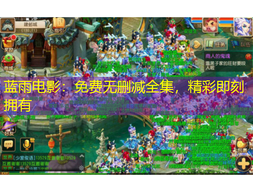 藍(lán)雨電影：免費(fèi)無(wú)刪減全集，精彩即刻擁有