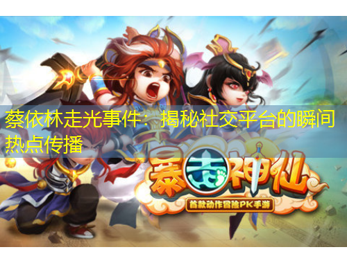 蔡依林走光事件：揭秘社交平臺的瞬間熱點傳播