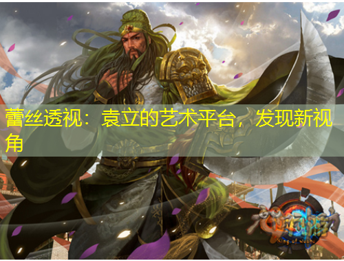 蕾絲透視：袁立的藝術(shù)平臺，發(fā)現(xiàn)新視角