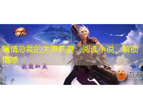 薄情總裁的失聲前妻：閱讀小說，解鎖情感