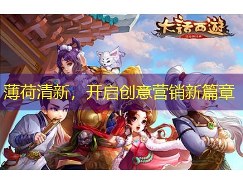 薄荷清新，開(kāi)啟創(chuàng)意營(yíng)銷(xiāo)新篇章