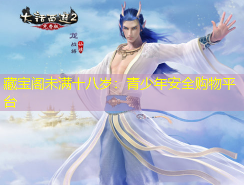 藏寶閣未滿十八歲：青少年安全購物平臺(tái)