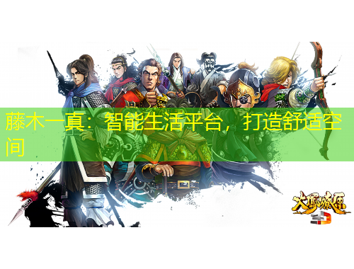藤木一真：智能生活平臺，打造舒適空間