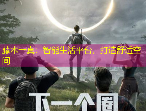 藤木一真：智能生活平臺，打造舒適空間