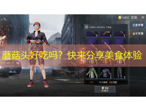 蘑菇頭好吃嗎？快來分享美食體驗