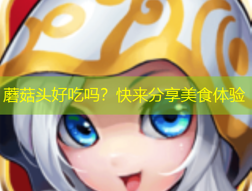 蘑菇頭好吃嗎？快來分享美食體驗