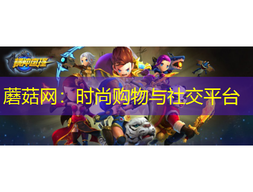 蘑菇網(wǎng)：時(shí)尚購(gòu)物與社交平臺(tái)