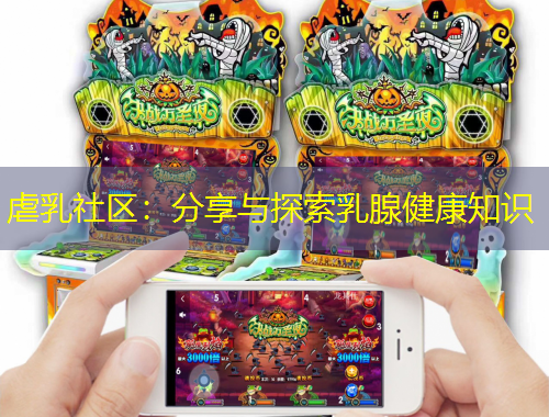 虐乳社區(qū)：分享與探索乳腺健康知識