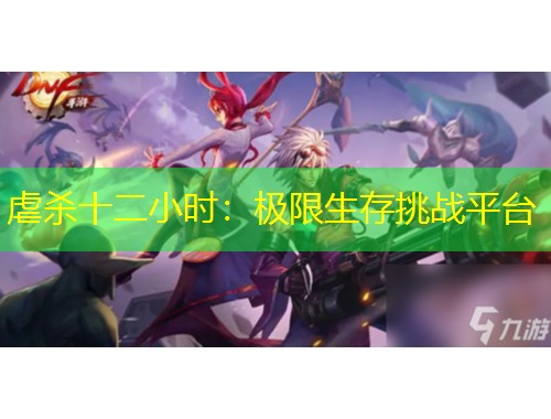 虐殺十二小時(shí)：極限生存挑戰(zhàn)平臺(tái)