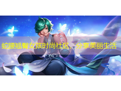 蛇腰翹臀女孩時尚社區(qū)，分享美麗生活