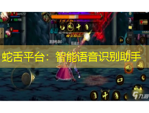 蛇舌平臺(tái)：智能語音識(shí)別助手