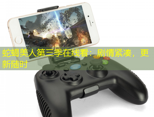 蛇蝎美人第三季在線看：劇情緊湊，更新隨時