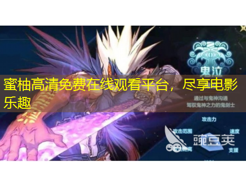 蜜柚高清免費(fèi)在線觀看平臺(tái)，盡享電影樂趣