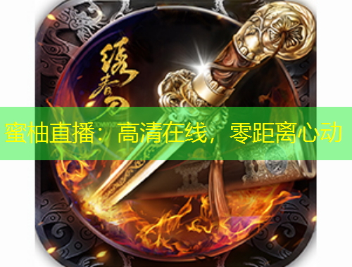 蜜柚直播：高清在線，零距離心動