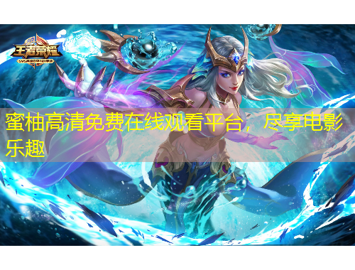 蜜柚高清免費(fèi)在線觀看平臺(tái)，盡享電影樂趣