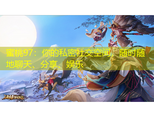 蜜桃97：你的私密社交空間，隨時(shí)隨地聊天、分享、娛樂