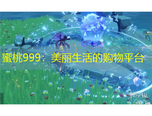 蜜桃999：美麗生活的購物平臺(tái)