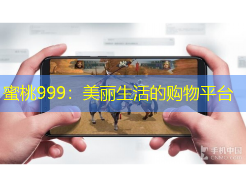 蜜桃999：美麗生活的購物平臺(tái)