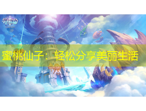 蜜桃仙子：輕松分享美麗生活