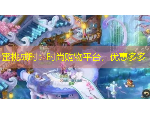 蜜桃成時：時尚購物平臺，優(yōu)惠多多