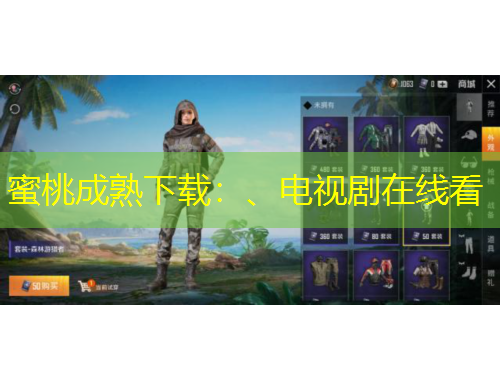 蜜桃成熟下載：、電視劇在線看