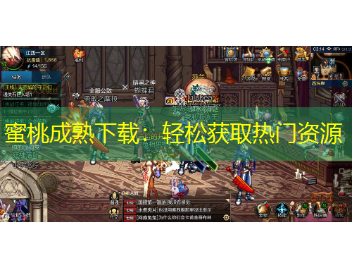 蜜桃成熟下載：輕松獲取熱門資源