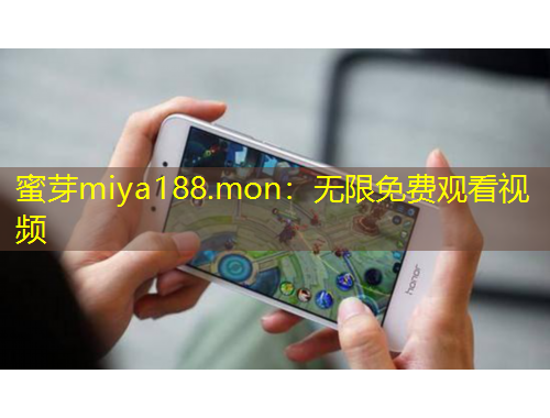 蜜芽miya188.mon：無限免費觀看視頻