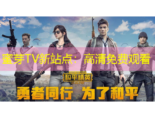 蜜芽TV新站點(diǎn)：高清免費(fèi)觀看