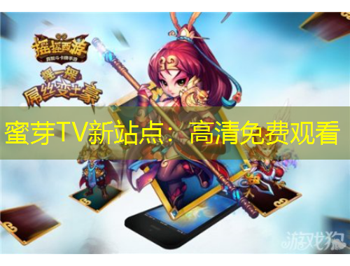 蜜芽TV新站點(diǎn)：高清免費(fèi)觀看