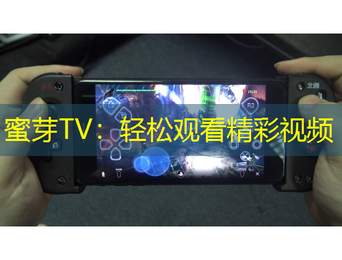 蜜芽TV：輕松觀看精彩視頻