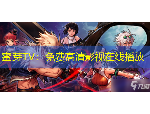 蜜芽TV：免費(fèi)高清影視在線(xiàn)播放