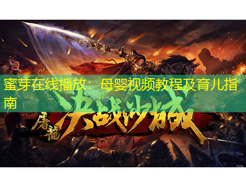 蜜芽在線播放：母嬰視頻教程及育兒指南