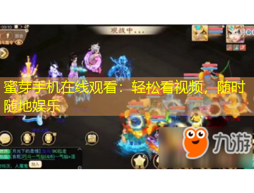 蜜芽手機(jī)在線觀看：輕松看視頻，隨時隨地娛樂