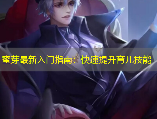 蜜芽最新入門指南：快速提升育兒技能