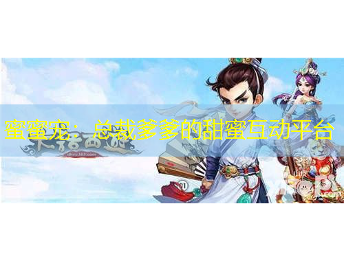 蜜蜜寵：總裁爹爹的甜蜜互動(dòng)平臺(tái)