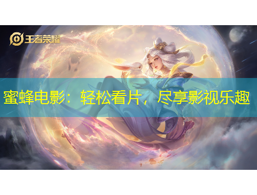 蜜蜂電影：輕松看片，盡享影視樂(lè)趣