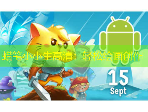 蠟筆小小生高清：輕松繪畫創(chuàng)作