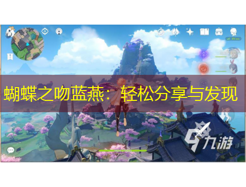 蝴蝶之吻藍(lán)燕：輕松分享與發(fā)現(xiàn)