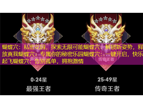 蝴蝶穴：私密花園，探索無限可能蝴蝶穴：解鎖新姿勢，釋放真我蝴蝶穴：專屬你的秘密樂園蝴蝶穴：一鍵開啟，快樂起飛蝴蝶穴：告別孤單，擁抱激情