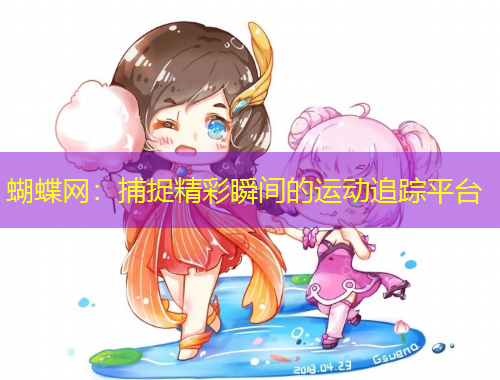 蝴蝶網(wǎng)：捕捉精彩瞬間的運動追蹤平臺