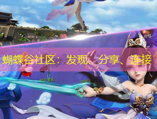 蝴蝶谷社區(qū)：發(fā)現(xiàn)、分享、連接