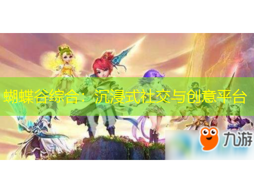 蝴蝶谷綜合：沉浸式社交與創(chuàng)意平臺