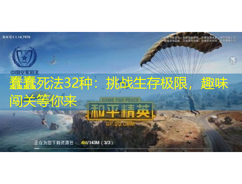 蠢蠢死法32種：挑戰(zhàn)生存極限，趣味闖關(guān)等你來