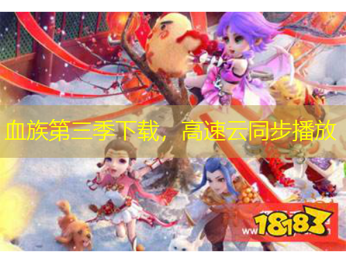 血族第三季下載，高速云同步播放