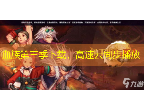 血族第三季下載，高速云同步播放