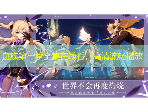 血族第三季全集在線看，高清流暢播放