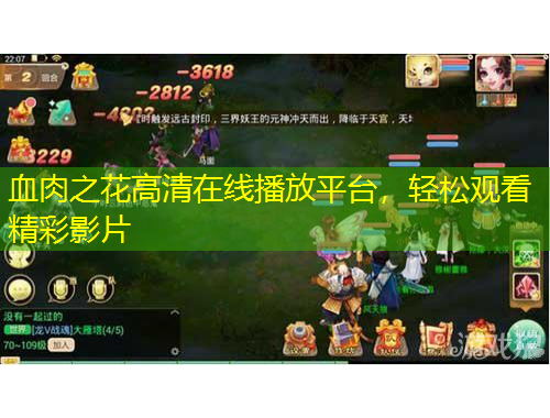 血肉之花高清在線播放平臺，輕松觀看精彩影片