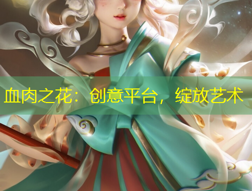 血肉之花：創(chuàng)意平臺，綻放藝術