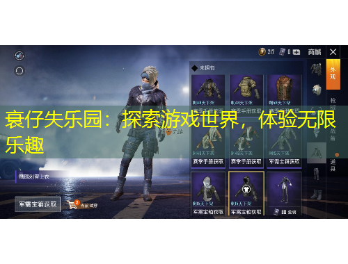 衰仔失樂園：探索游戲世界，體驗無限樂趣