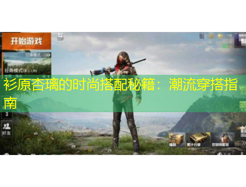 衫原杏璃的時尚搭配秘籍：潮流穿搭指南